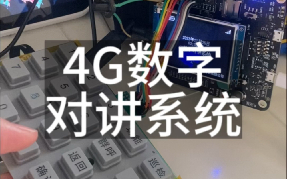 4g数字对讲系统 全双工通话哔哩哔哩bilibili