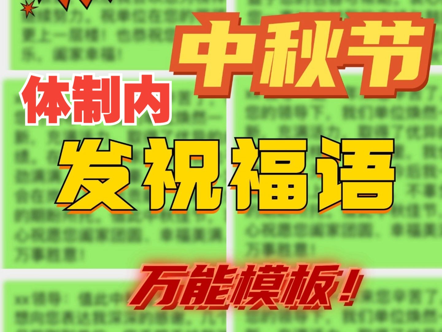 体制内|给领导发中秋祝福语的万能模板! 向上遴选|中秋祝福|体制内哔哩哔哩bilibili