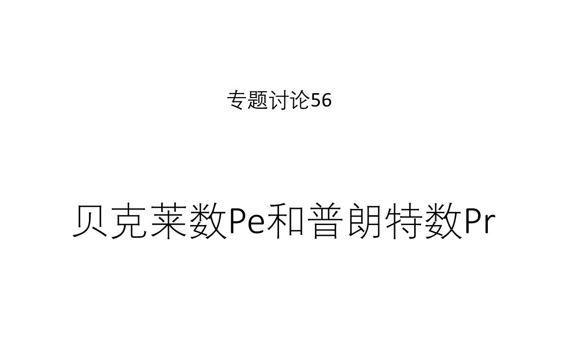 专题讨论56贝克莱数Pe和普朗特数Pr哔哩哔哩bilibili