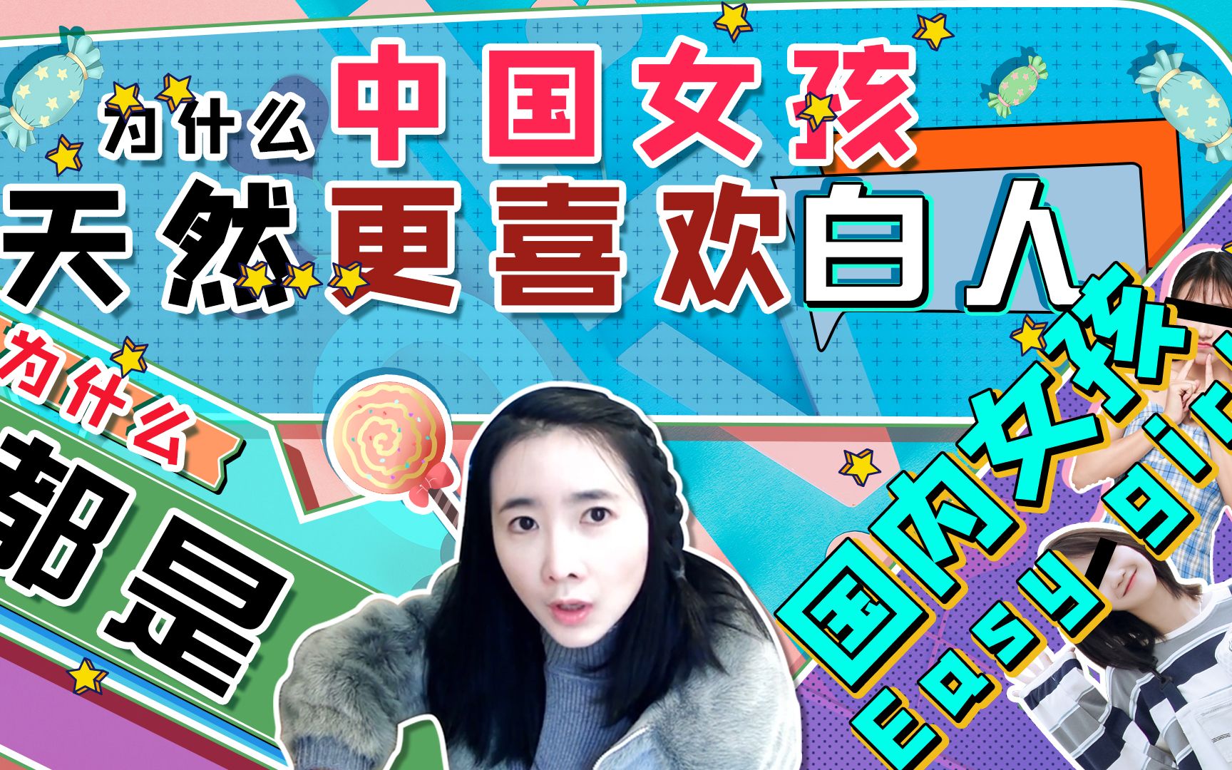 easygirl中国女生真的更喜欢白人吗