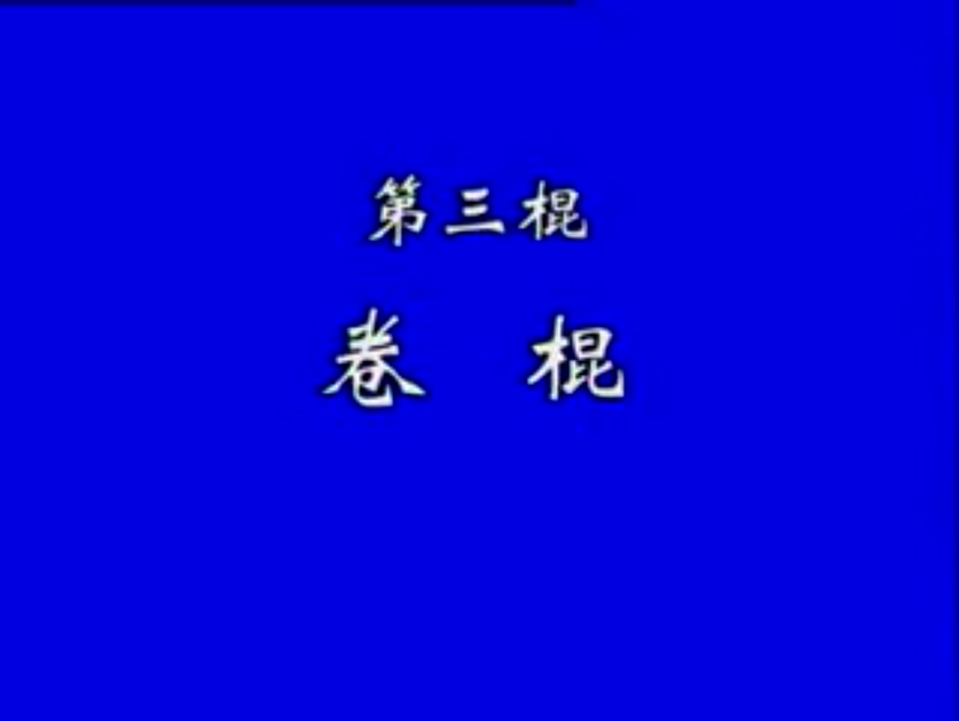 壳子棍第三棍卷棍哔哩哔哩bilibili