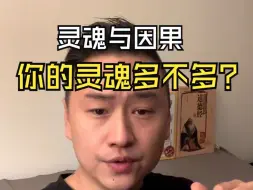 Download Video: 【灵魂与因果】你的灵魂多不多？