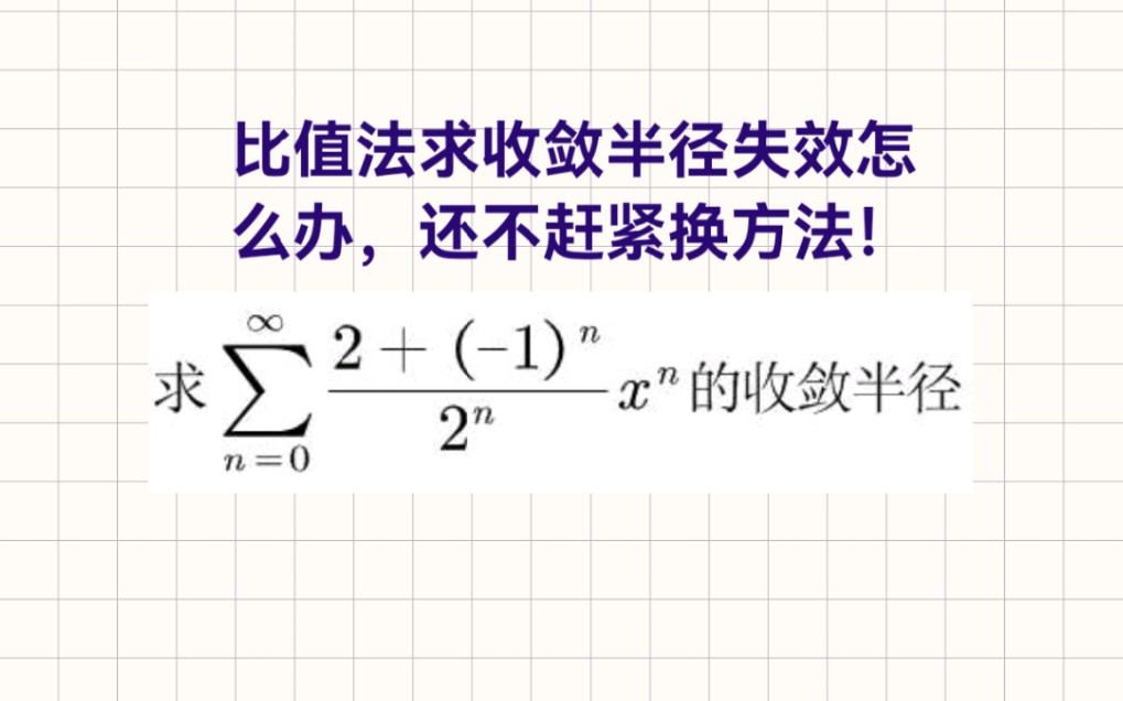防止走入误区!比值法和根值法求收敛半径必看!求收敛半径的充分非必要条件.哔哩哔哩bilibili