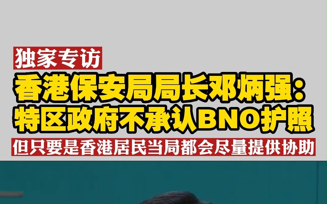 独家专访香港保安局局长邓炳强:特区政府不承认BNO护照 但只要是香港居民当局都会尽量提供协助(1)哔哩哔哩bilibili