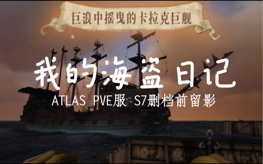 [图]【ATLAS】红胡子海雷丁的航海日志-第七赛季删档前的留念