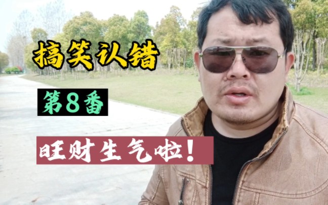 [图]认错，我是搞笑的，第8番，旺财急啦！