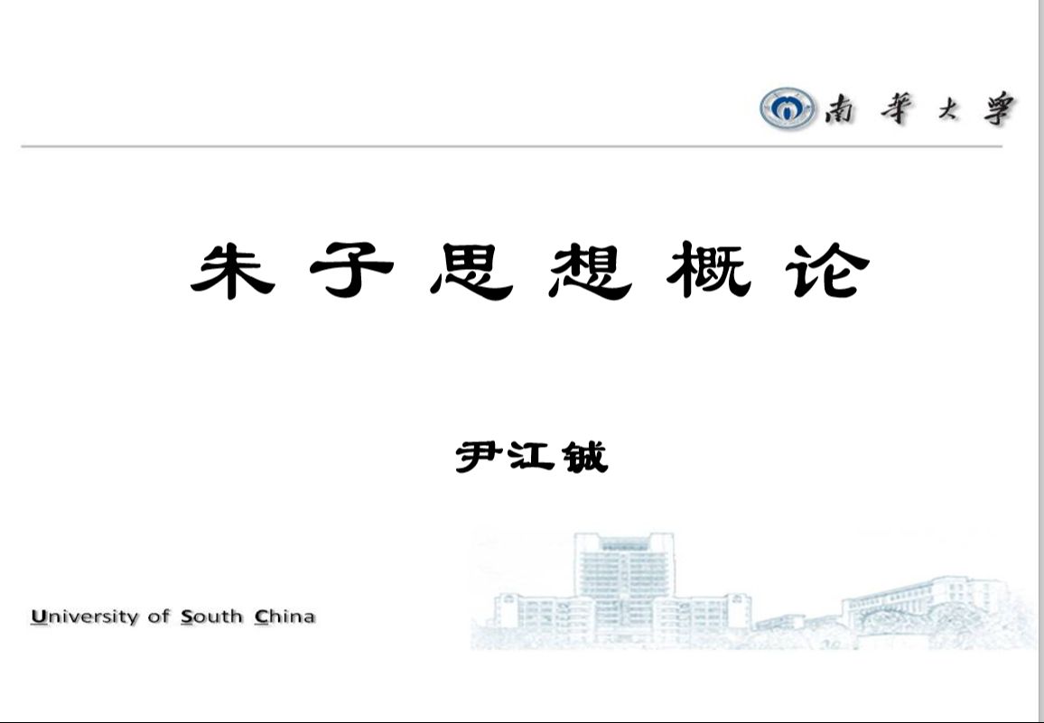 中国哲学史朱子思想概论第二讲6.理气哔哩哔哩bilibili