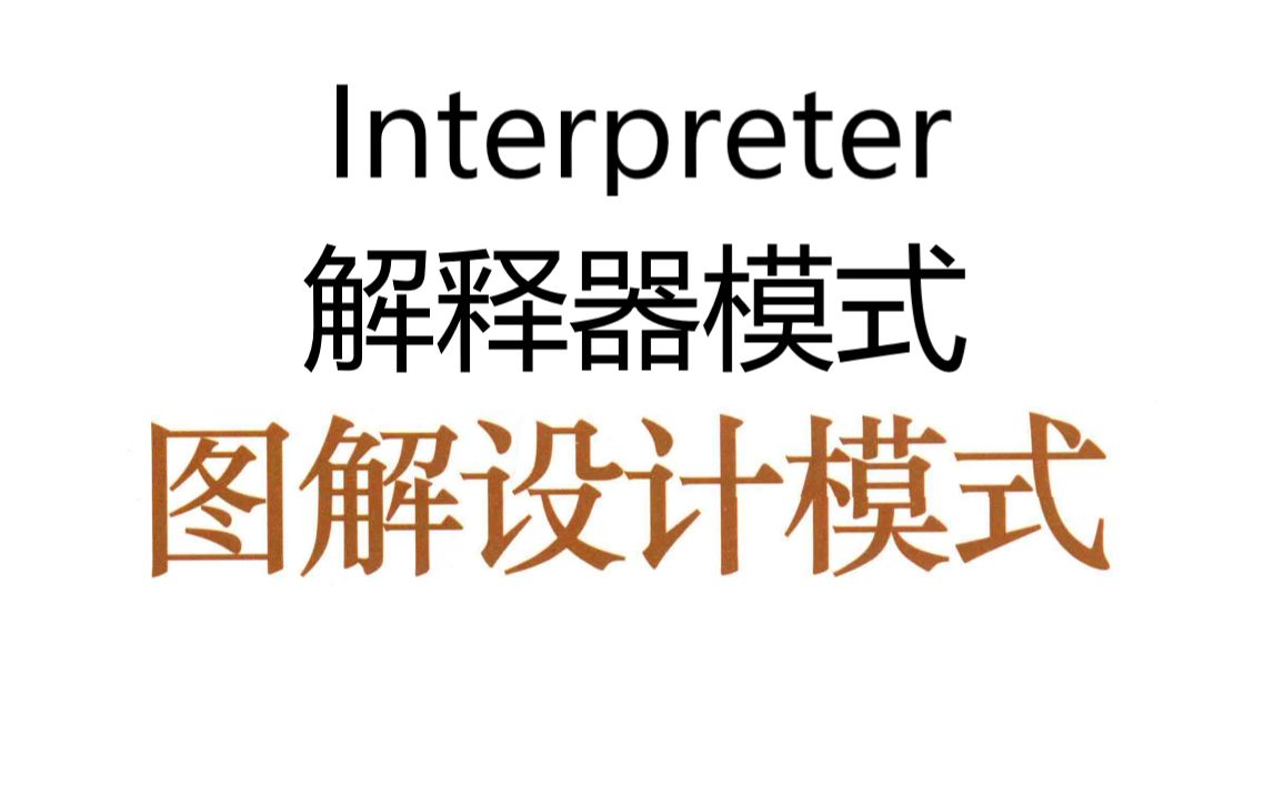 [图]《图解设计模式》第二十三章 Interpreter 解释器模式