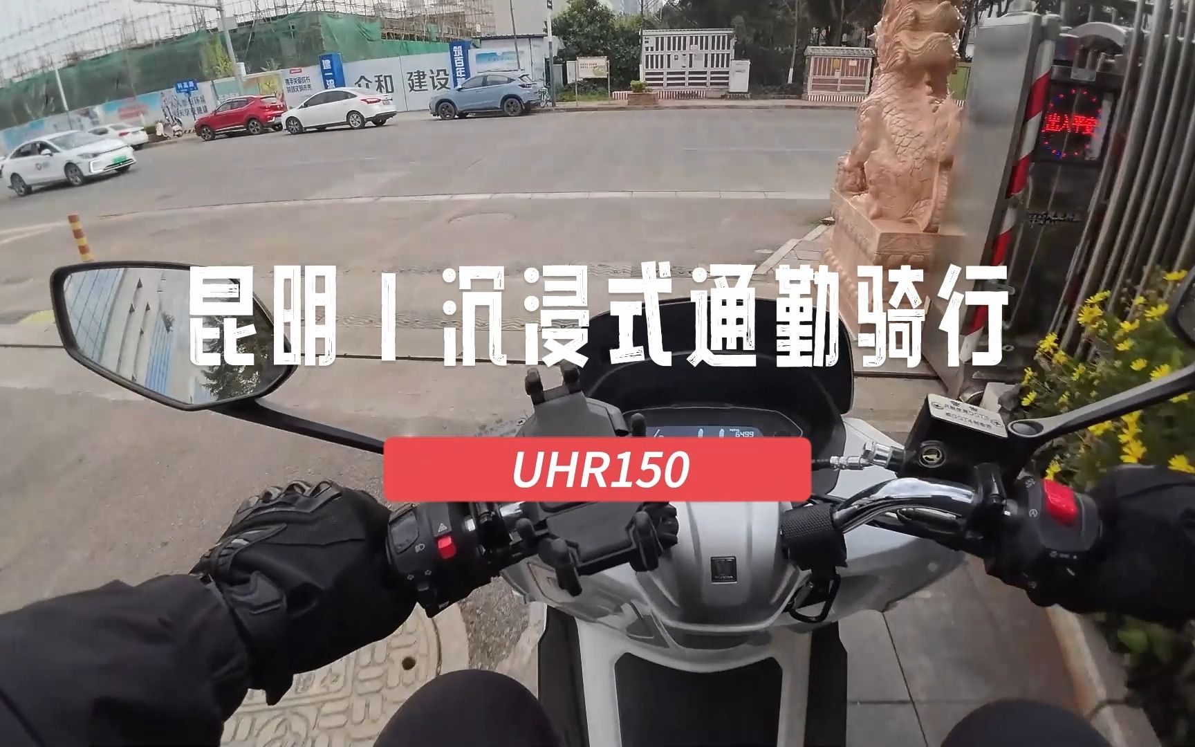 昆明日常|UHR150沉浸式通勤骑行哔哩哔哩bilibili