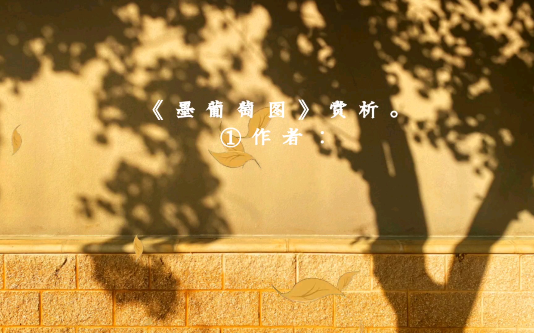 18.《墨葡萄图》赏析(美术简答)哔哩哔哩bilibili