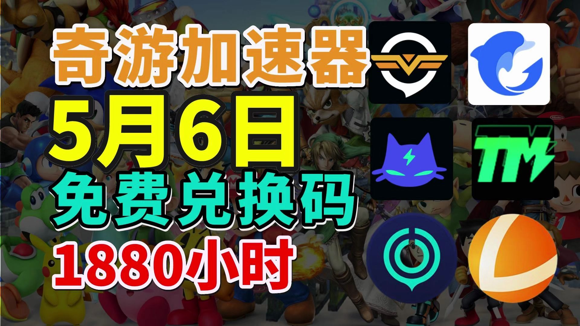 5月6日uu奇游加速器免费加速器口令兑换码1880小时!雷神500天兑换码!