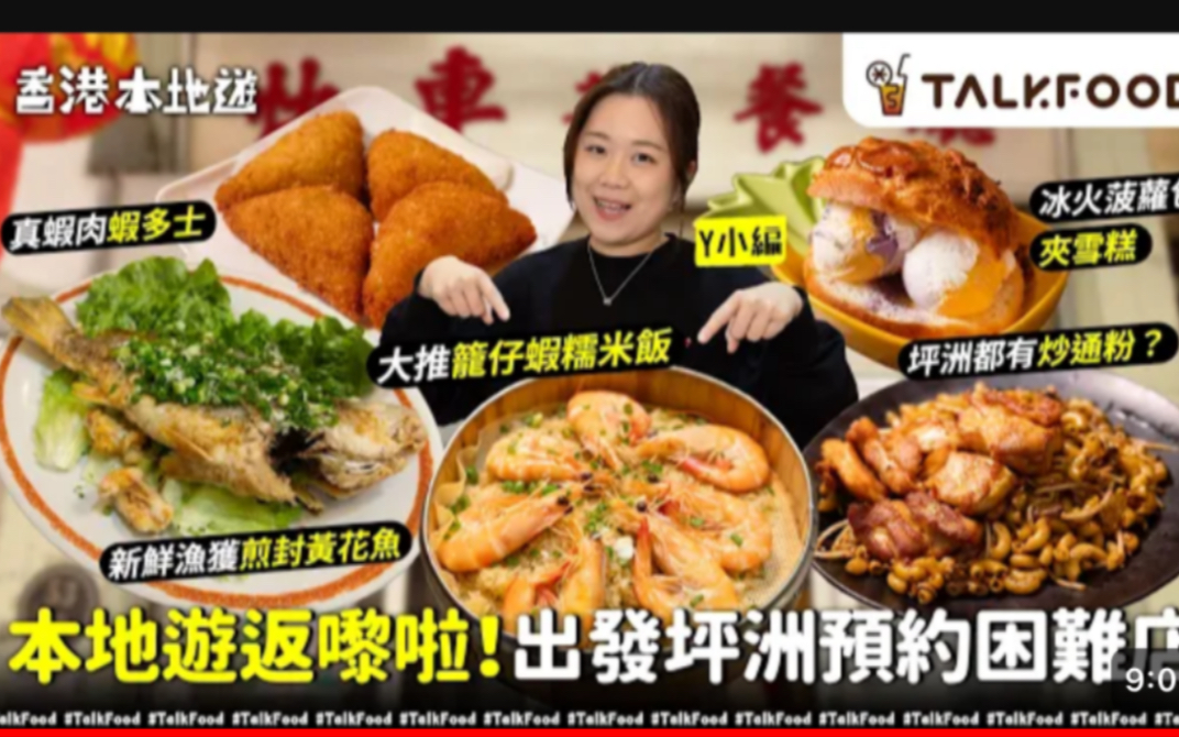 TalkFood|18区搵食 本地游返嚟啦!出发坪洲预约困难店!卧虎藏龙茶餐厅ㄧ提早三星期预约!只开两日!本地渔民拎新鲜渔获!大推笼仔虾糯米饭!哔哩哔...