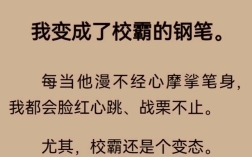 [图]「我是不是疯了，竟然.....他放下手臂，眼底恢复了清明，却忽然把钢笔举到唇边，薄而柔软的吻缓缓落下。