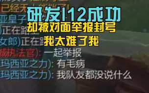 Télécharger la video: 研发I12成功却被对面举报封号，我太难了我