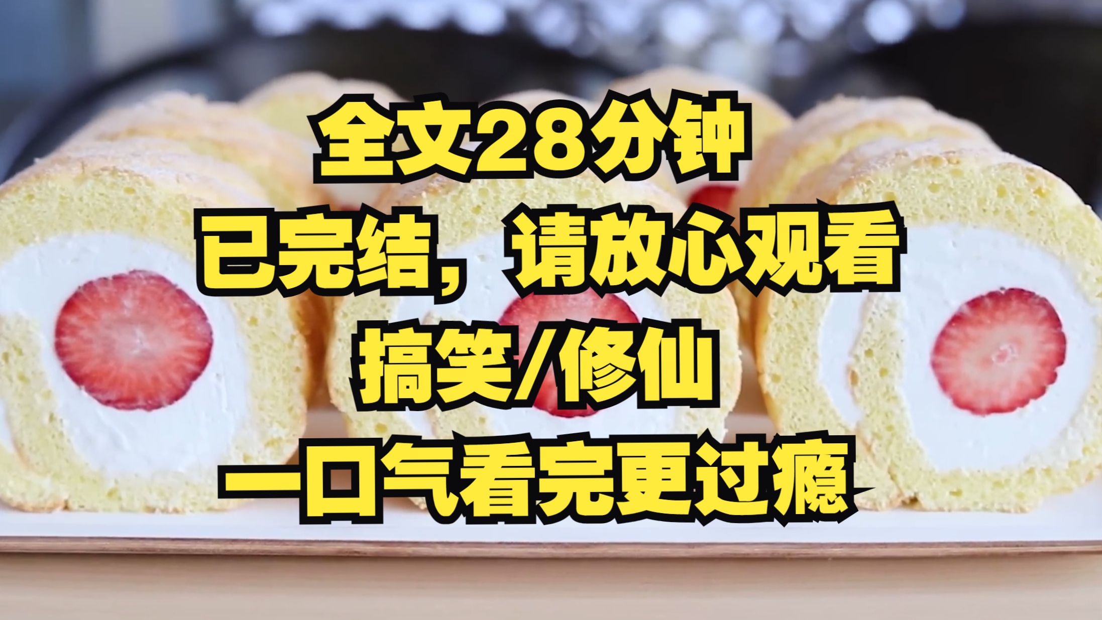 [图]【完结爽文】四位师妹同时接到了攻略师尊的任务。我这个大师姐，每日忙着吃瓜看戏。某日，我偷听到师尊说话： 「系统，你是疯了吗，五个女弟子，不告诉我谁是女主?」