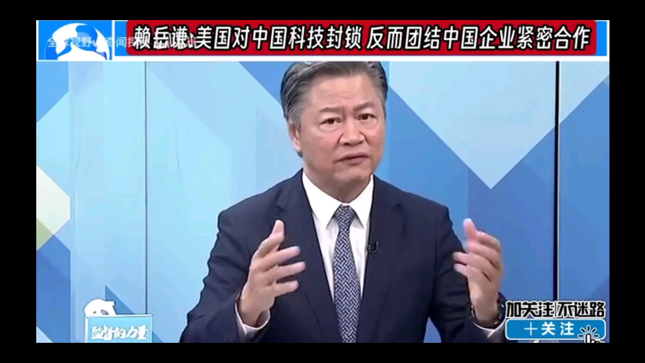 台湾名嘴赖岳谦评中美科技战!长远看有利中国,不利美国!