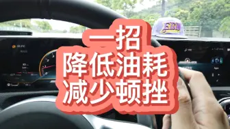 Download Video: a35 a45s如何有效降低油耗减少低速顿挫，但是。。。