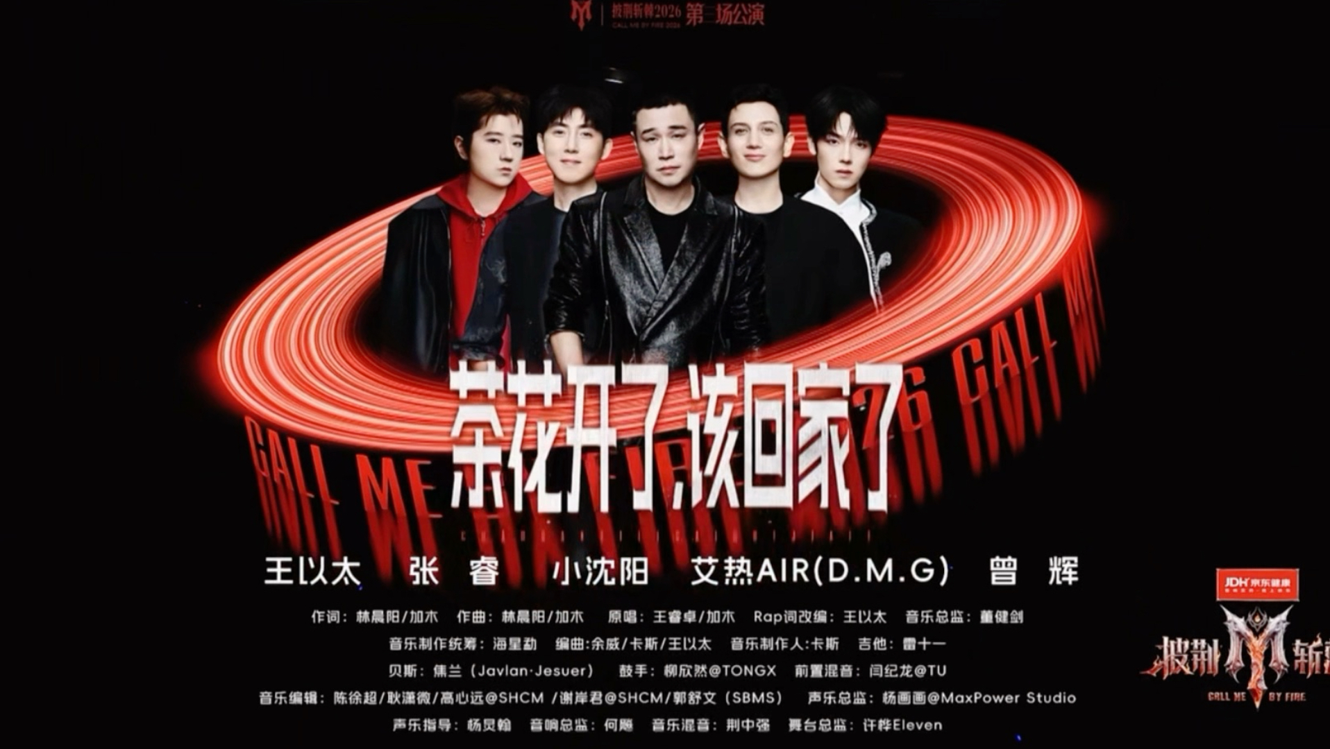 【小沈阳/张睿/艾热/王以太/曾辉】三公舞台《茶花开了，该回家了》