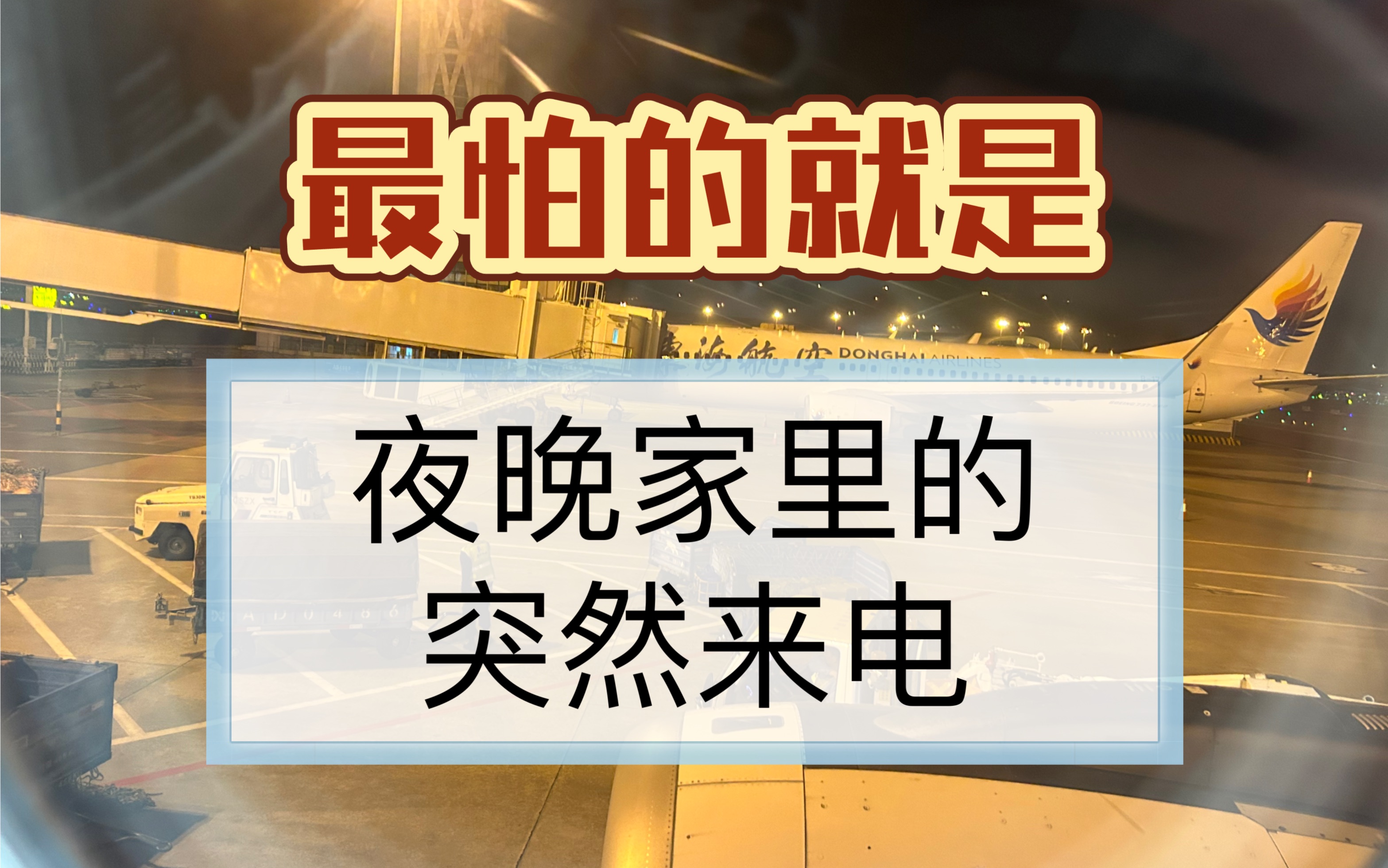 最怕的就是,夜晚家里的突然来电