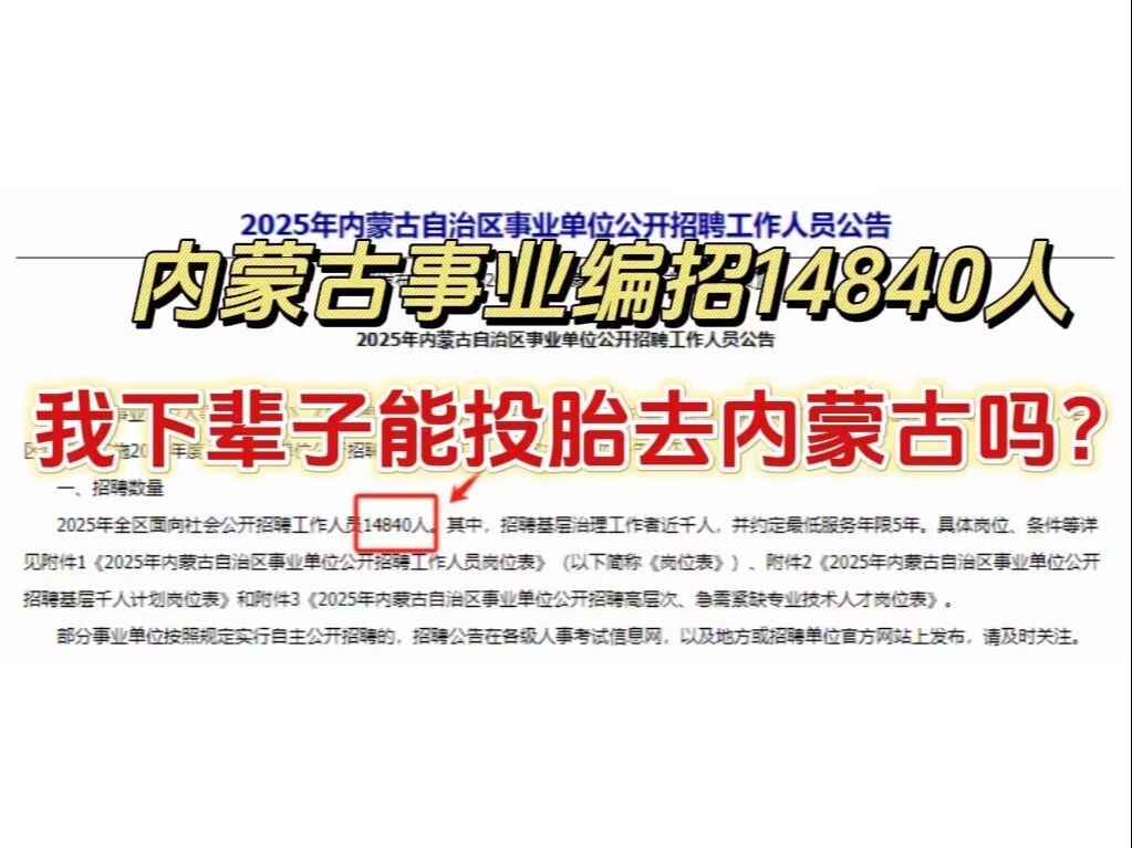 内蒙古事业编招1.5w人,说着不报名,但实际上报名人数已达37w+|事业单位|经验分享哔哩哔哩bilibili