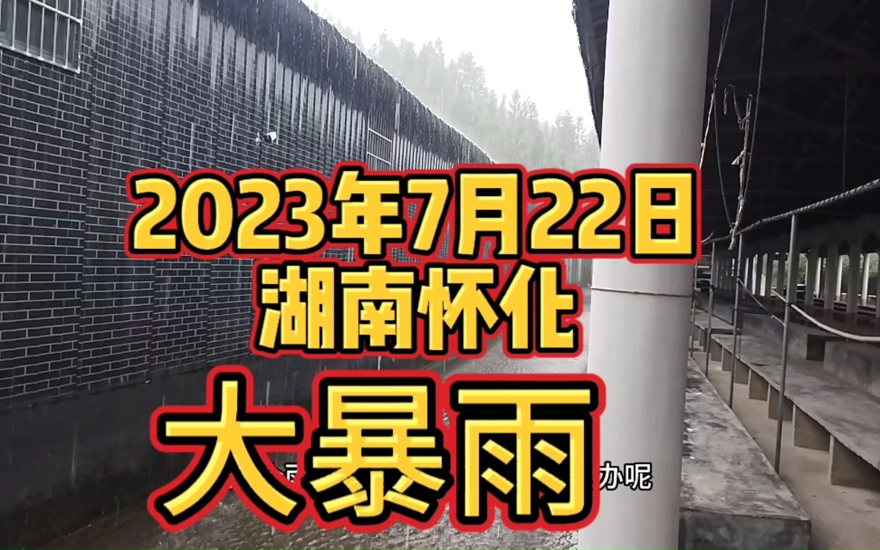 百年一遇的大暴雨,地址湖南怀化,日期2023年7月22日下午2点28分哔哩哔哩bilibili