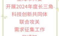 【上海市科委】:关于开展2024年度长三角科技创新共同体联合攻关需求征集工作的通知哔哩哔哩bilibili