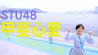STU甲斐心愛-哔哩哔哩_Bilibili