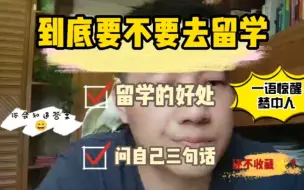 Download Video: 到底要不要去留学，留学有什么好处？