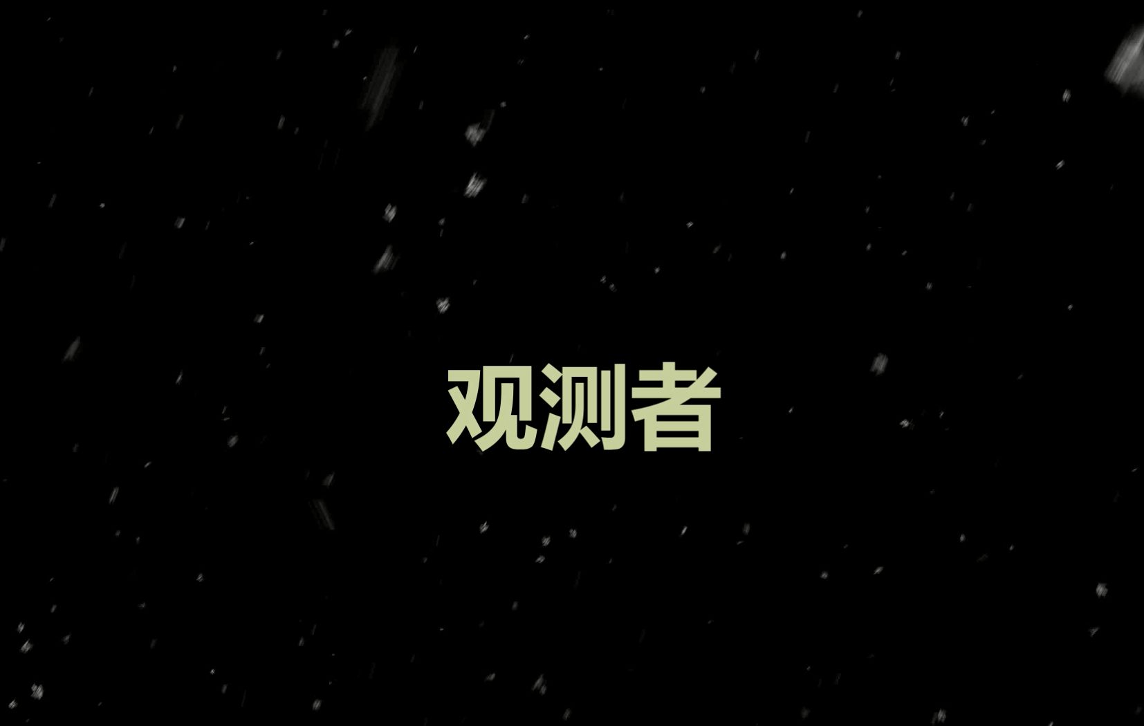 【原创有声故事】观测者哔哩哔哩bilibili