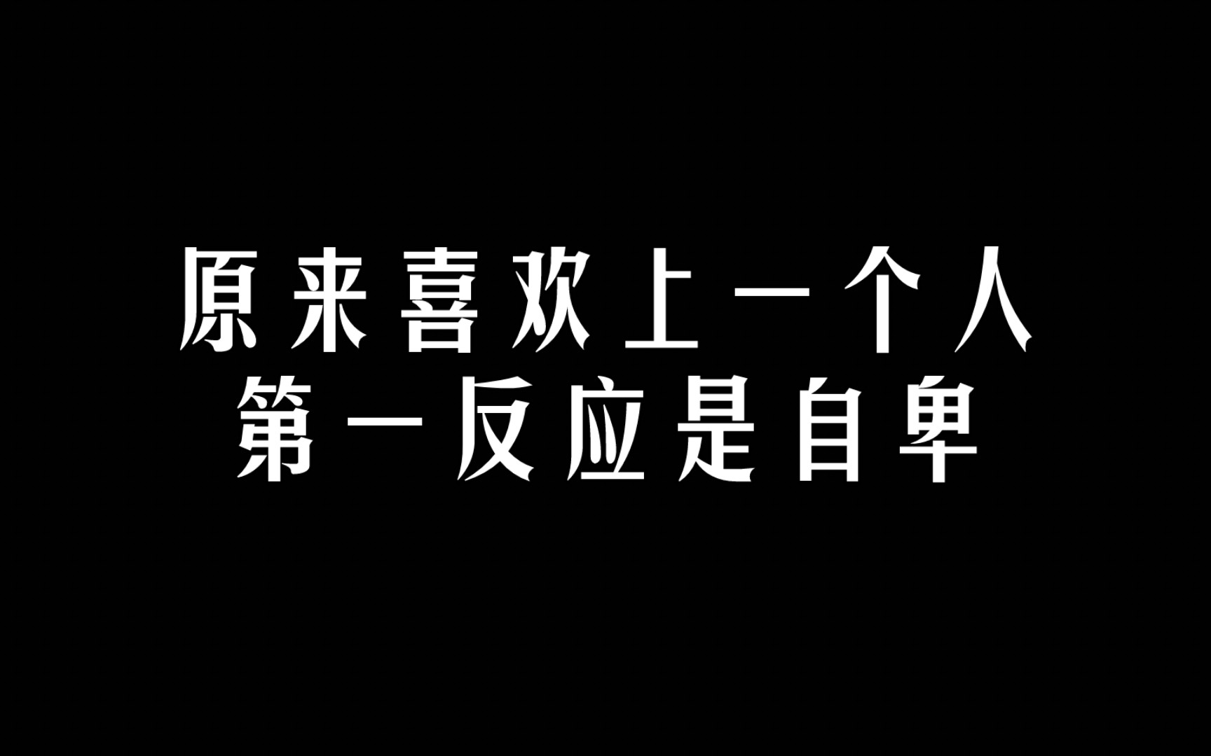 [图]极致的be是意难平