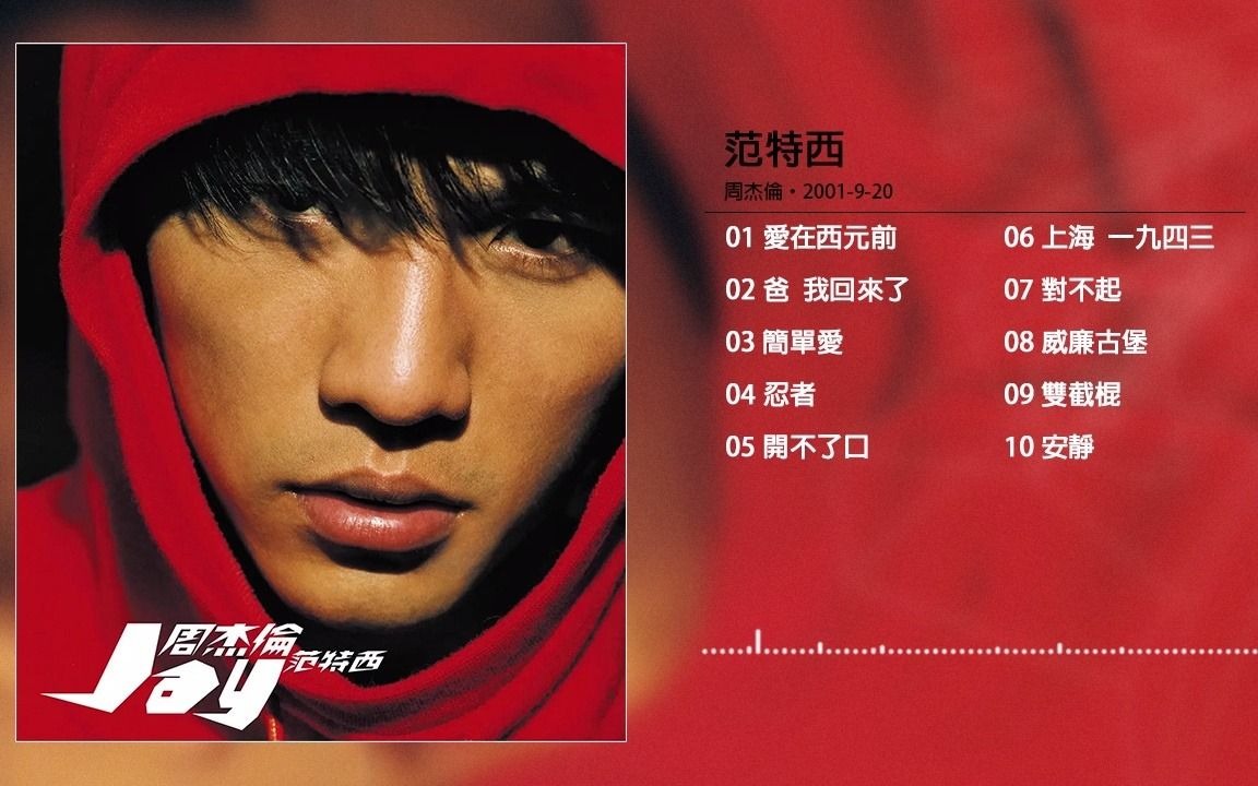 周杰伦2001范特西fullalbumversion