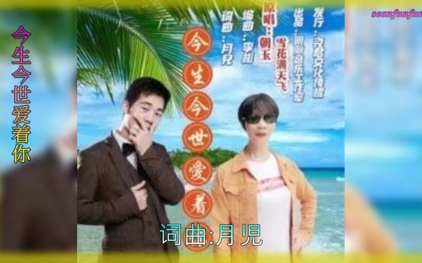 [图]情歌對唱【今生今世爱着你】朝玉&雪花满天飞