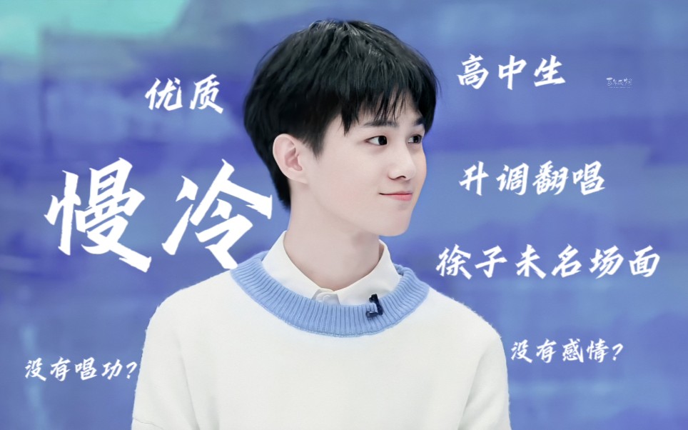 【徐子未 慢冷】0基础高中生竟大胆挑战徐子未?_哔哩哔哩_bilibili