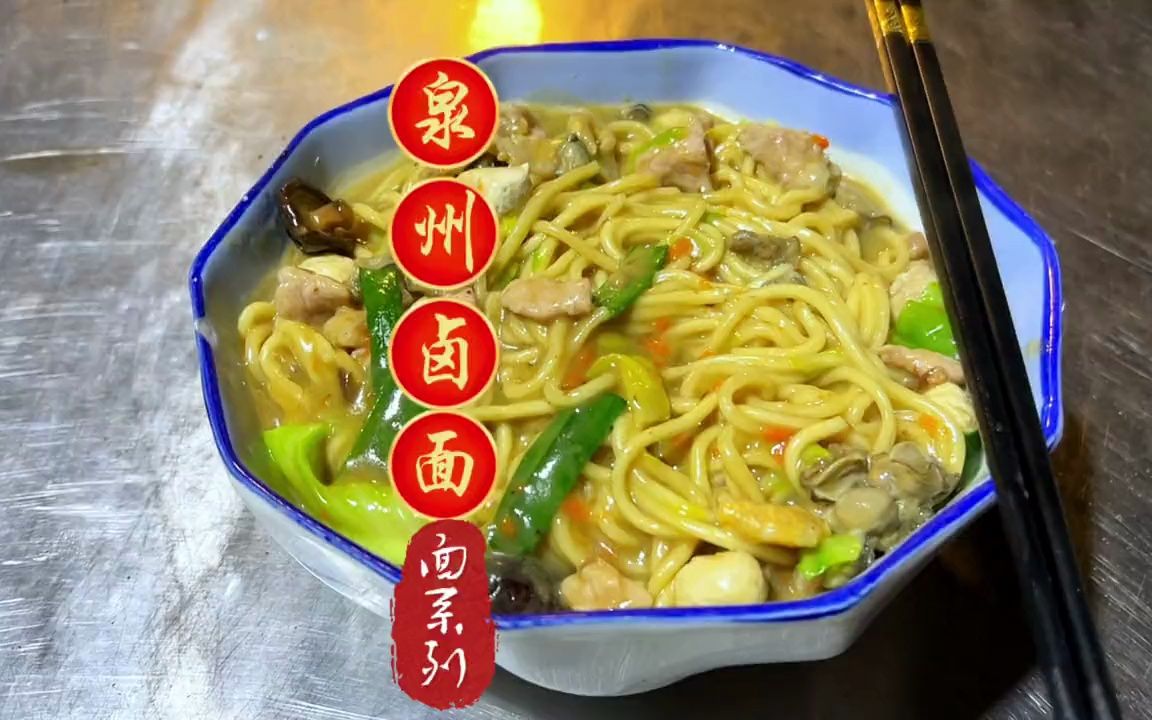 閩南特色主食泉州滷麵,今天告訴你們在家也能做出那個味