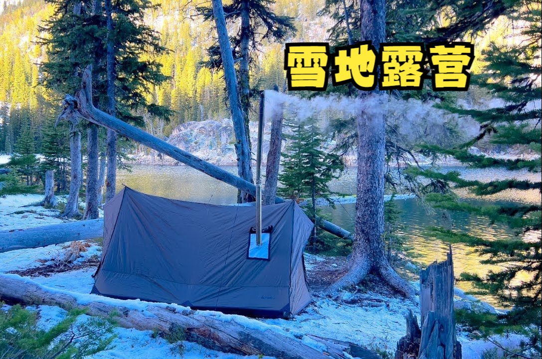 湖岸热帐篷雪地露营