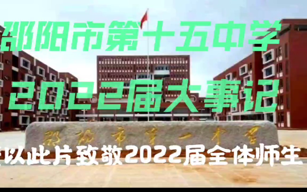 【邵阳市一中新校区】谨以此片致敬邵阳市第十五中学2022届全体师生哔哩哔哩bilibili