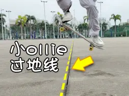 小 ollie 过地线，终于成了