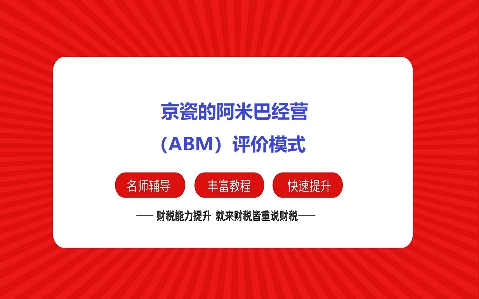 京瓷的阿米巴经营(ABM)评价模式哔哩哔哩bilibili