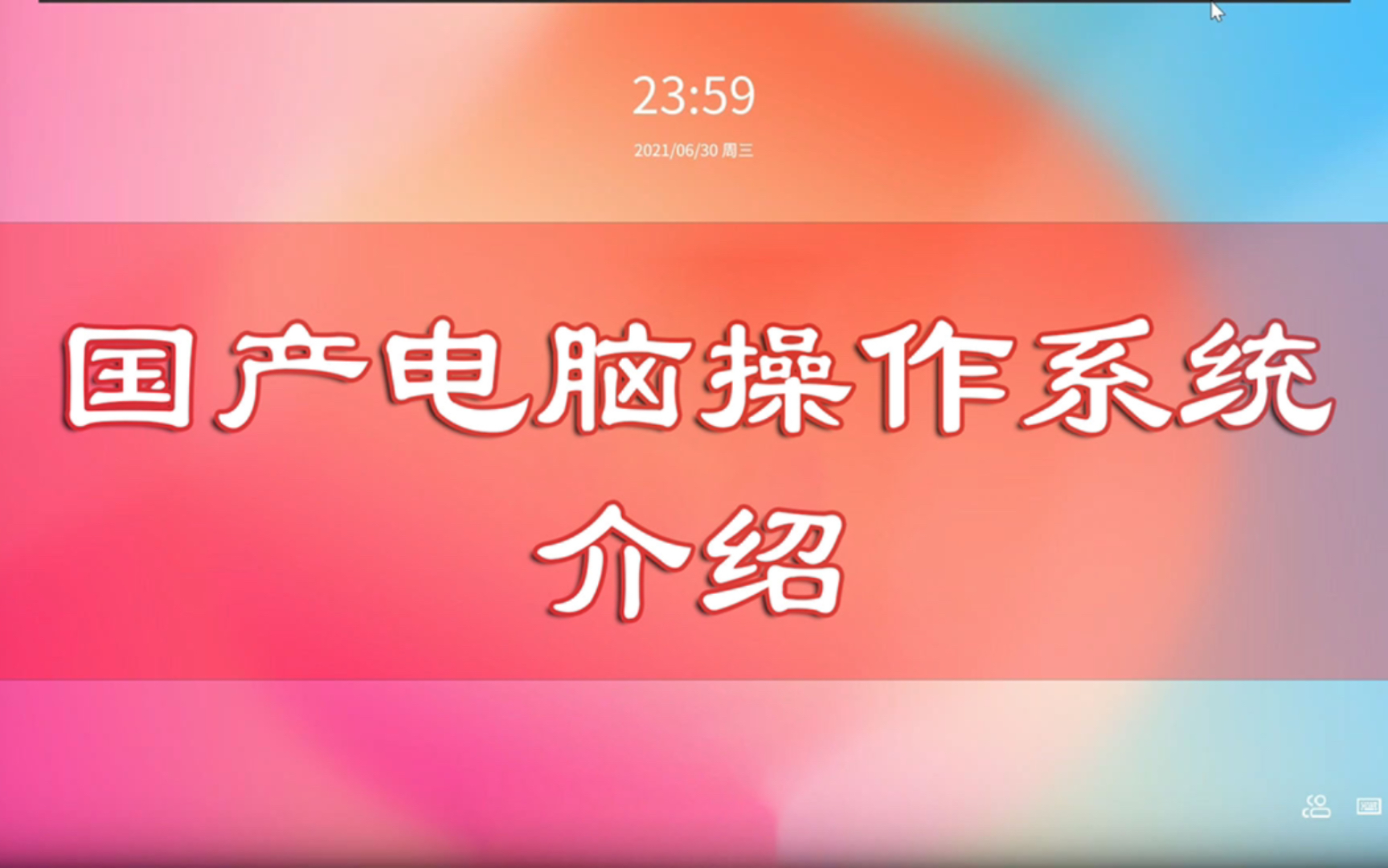 献礼建党100周年,国产电脑操作系统赏析哔哩哔哩bilibili