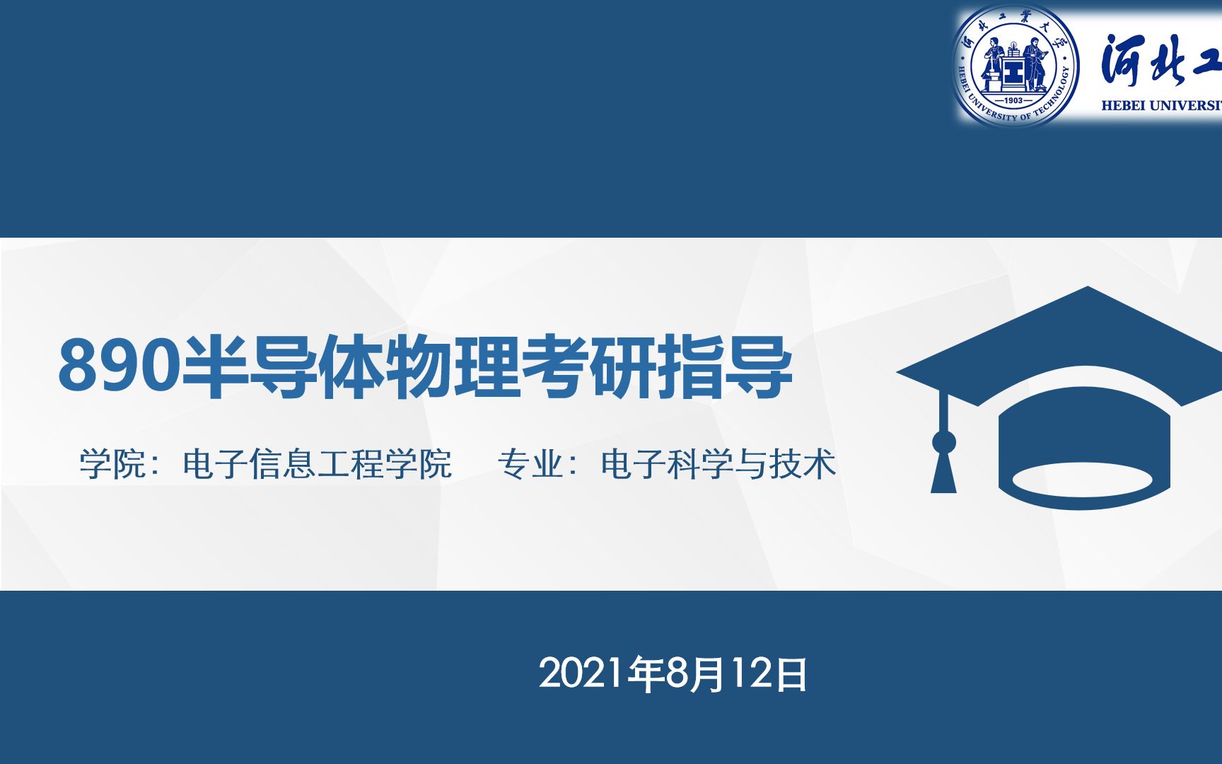 [图]河北工业大学 电子科学与技术 【890半导体物理学】 考研指导公开课 （专业课辅导试听课）