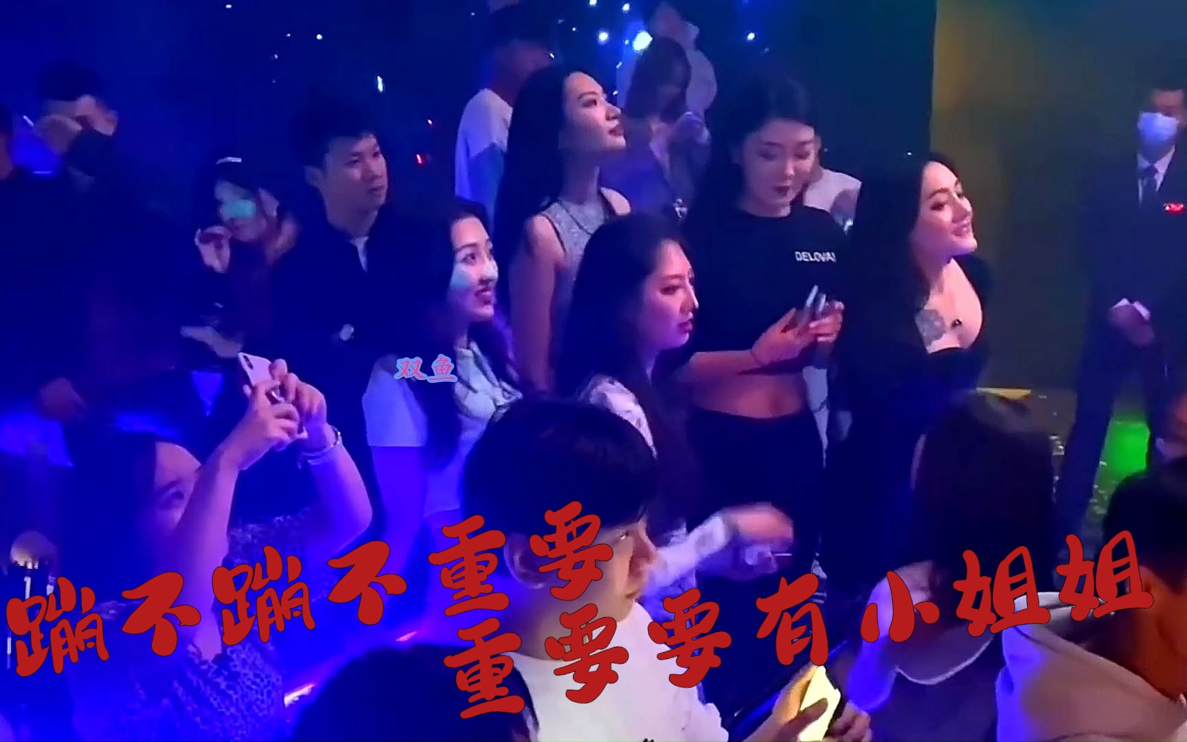 [图]酒吧DJ串烧：酒吧全是水，大海全是水，美女蹦迪 (69)