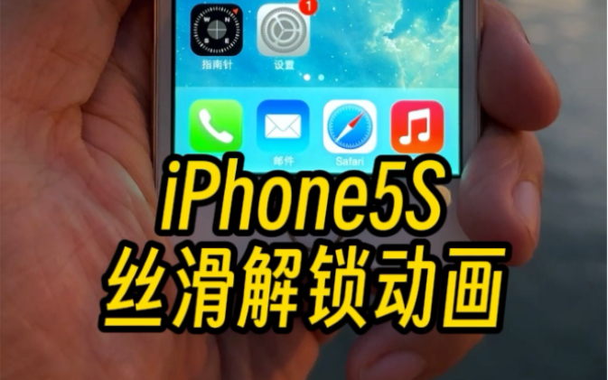 十年前的iPhone5s,丝滑解锁动画,放到现在能抗能打.哔哩哔哩bilibili