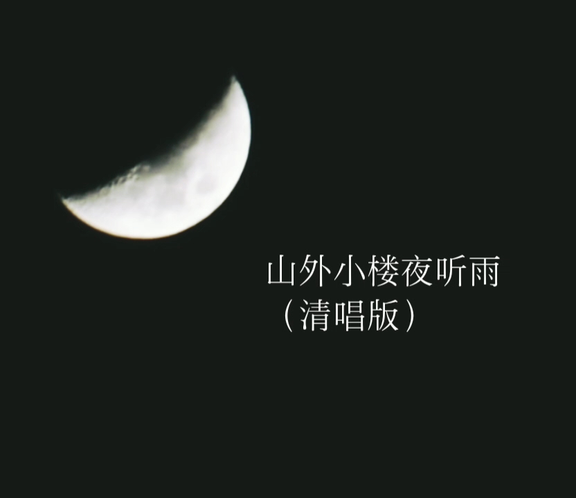 [图]山外小楼夜听雨（女生清唱版）