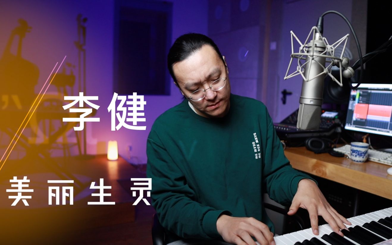 心心相印 王晗老师 演唱教学李健《美丽生灵》教学视频 唱歌技巧 声乐