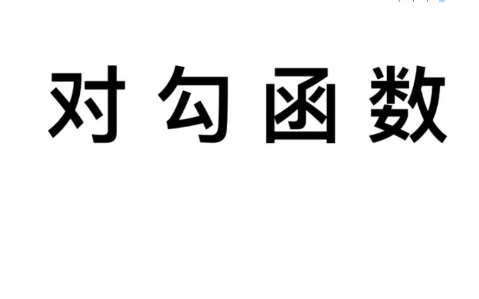 对勾函数(2)哔哩哔哩bilibili