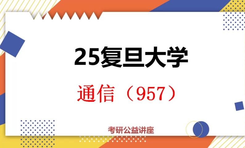 25复旦大学通信考研(复旦957)初试提分必看 /电子信息/957信号与系统/复旦大学初试分享/复旦大学考研/通信考研哔哩哔哩bilibili