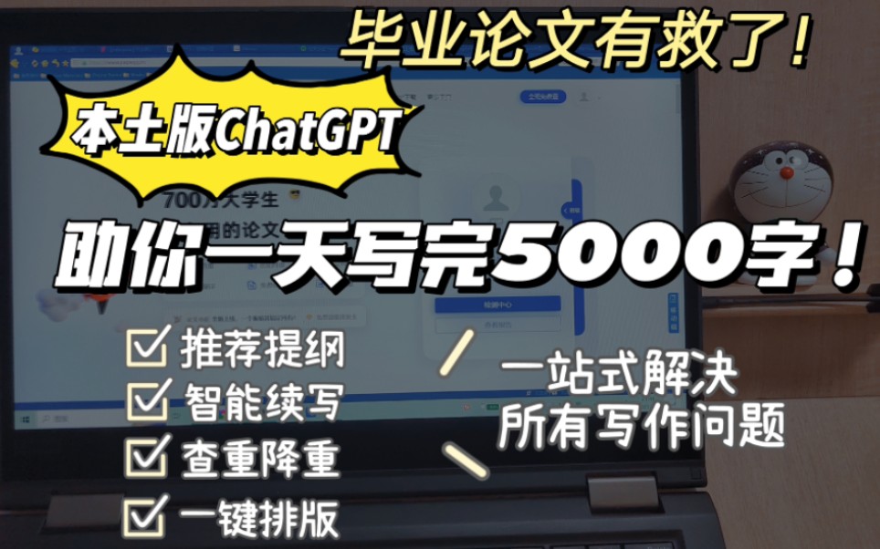 本土版ChatGPT一站式解决所有论文困难!助你一天写完5000字!哔哩哔哩bilibili