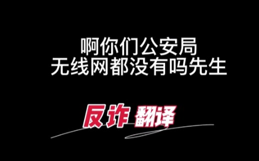 你们公安局无线网都没有吗?哔哩哔哩bilibili