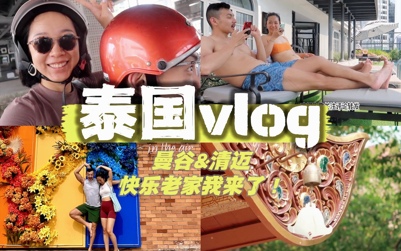 泰国VLOG | 曼谷&清迈 | 自驾摩托车 | 女子监狱马杀鸡 | 边旅行边健身哔哩哔哩bilibili