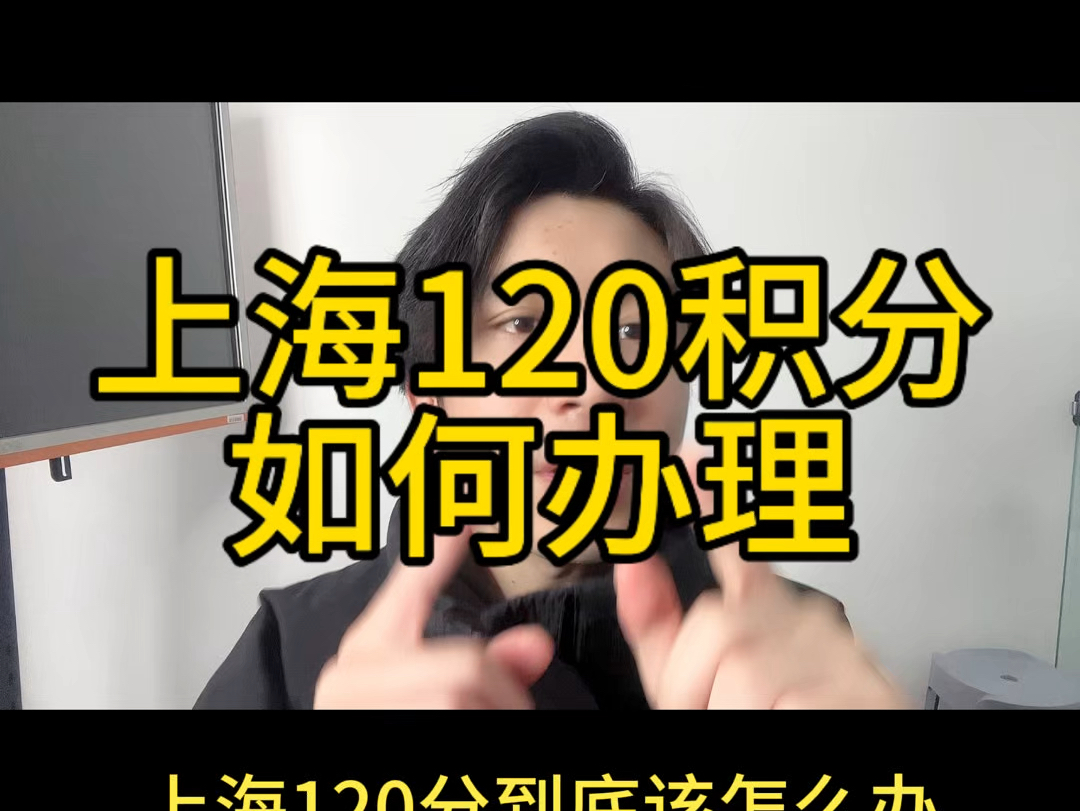 上海居住证120积分怎么办理?#上海户口 #上海积分#上海居住证积分#上海积分落户#上海120积分哔哩哔哩bilibili